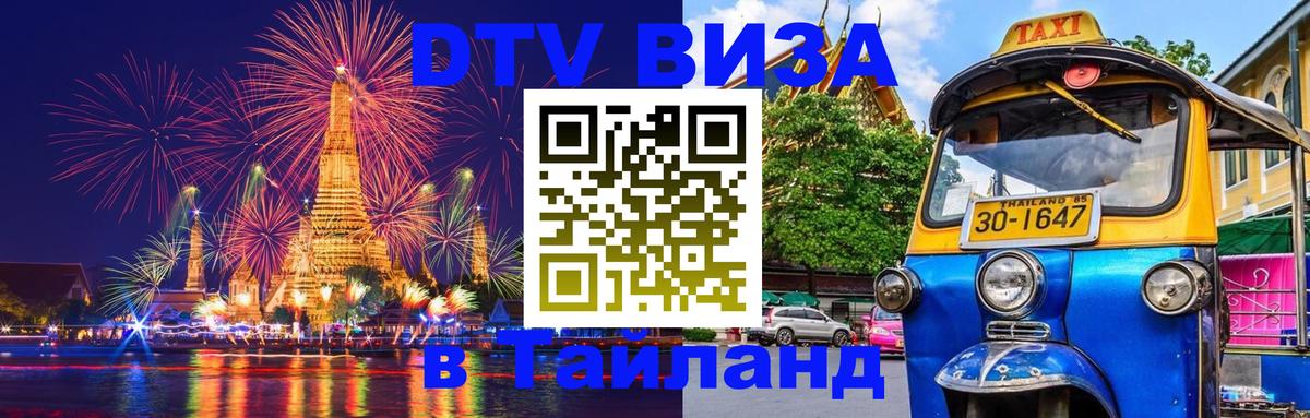 DTV виза Тайланд 