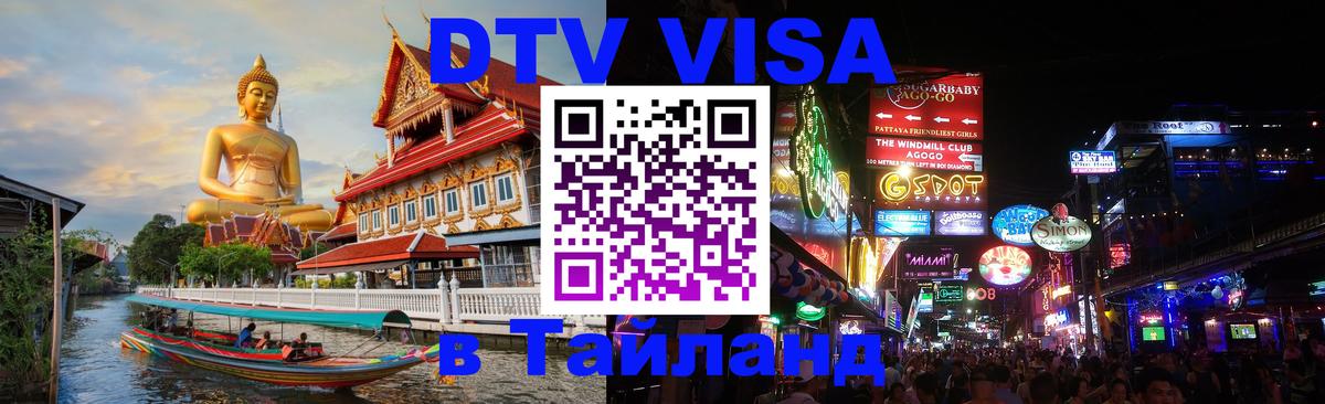 Сколько стоит виза DTV в Тайланд Пекин 